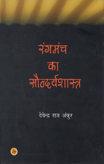 रंगमंच का सौन्दर्यशास्त्र : Aesthetics of Theater