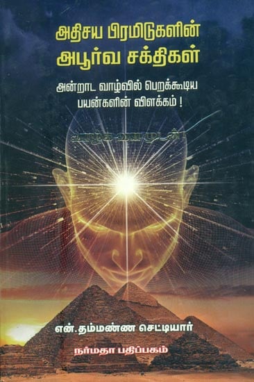 அதிசய பியரமிடுகளின் அபூர்வ சக்திகள்: The Power of Wonder Pyramids (Tamil)