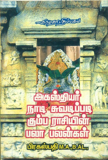 அகஸ்தியர் நாடி சுவடிப்படி கும்ப ராசியின் பலாபலன்கள்: The Astrological Predictions for the People Born Under Aquarius Sign (Tamil)