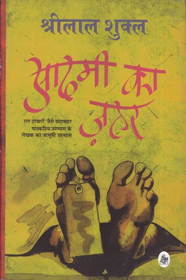 आदमी का ज़हर: Aadmi ka Zahar (Novel)