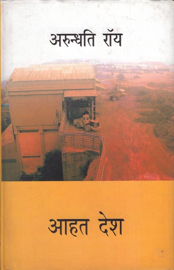 आहत देश: Aahat Desh (Essays)