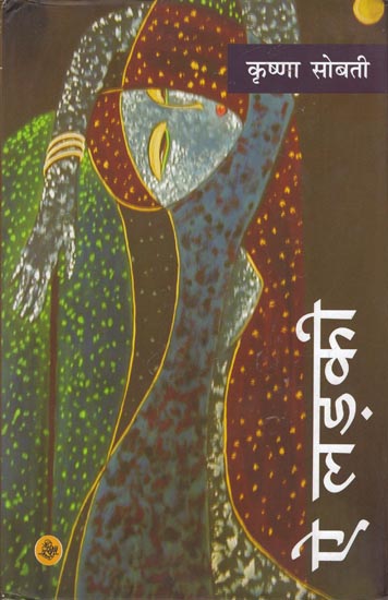 ऐ लड़की:O Girl ! (Novel)