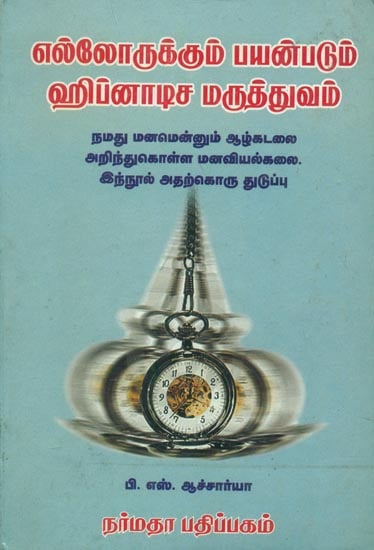 எல்லோருக்கும் பயன்படும் ஹைப்னோடிச மருத்துவம்: Psychotherapy (Tamil)