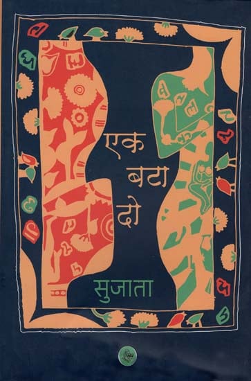 एक बटा दो: Ek Bataa Do (A Novel)