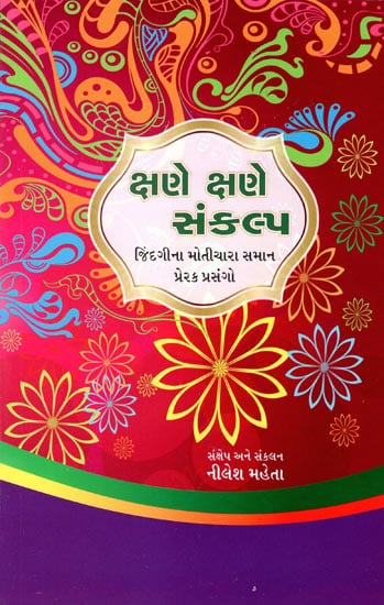 Kshane Kshane Sankalp (Gujarati)