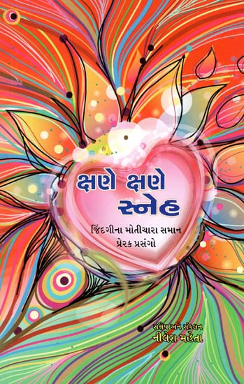 Kshane Kshane Sneh (Gujarati)