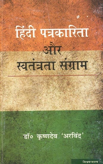 हिंदी पत्रकारिता और स्वतंत्रता संग्राम : Hindi Journalism and Freedom Struggle