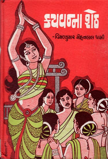 Kayavanna Seth - Short Stories (Gujarati)