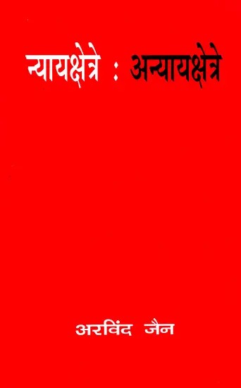 न्यायक्षेत्रे अन्यायक्षेत्रे: In Law and Lawlessness