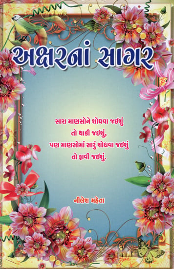 Aksharna Sagar (Gujarati)