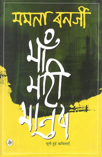 माँ मारी मानुष: Maa Meri Maanush (Poems)