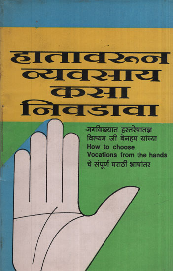 हातावरून व्यवसाय कसा निवडावा - How to Choose Vocation form the Hands (Marathi)