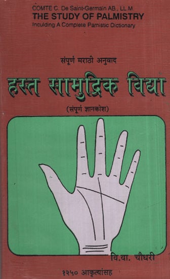 हस्त सामुद्रिक विद्या - The Study of Palmistry (Marathi) (An Old and Rare Book)