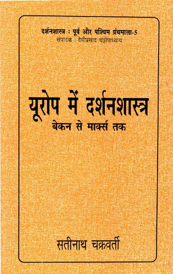 यूरोप में दर्शनशास्त्र: बेकन से मार्क्स तक: Philosophy In Europe- From Bacon To Marx