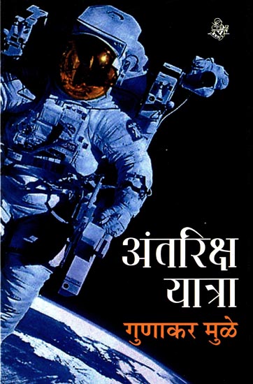 अंतरिक्ष यात्रा: Space Travel