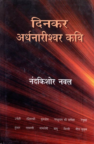 दिनकर अर्धनारीश्वर कवि: Dinkar: Ardhanarishwar Poet