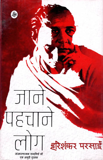 जाने पहचाने लोग: Familiar People (Memoirs)