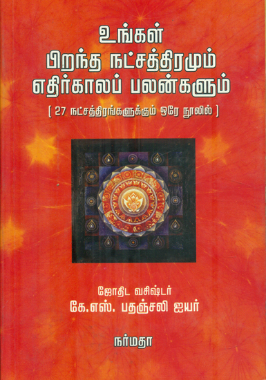 Ungal Pirantha Nakshathiramum, Ethirkaala Palangalum (Tamil)