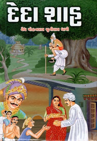 Deda Shah - Short Stories (Gujarati)