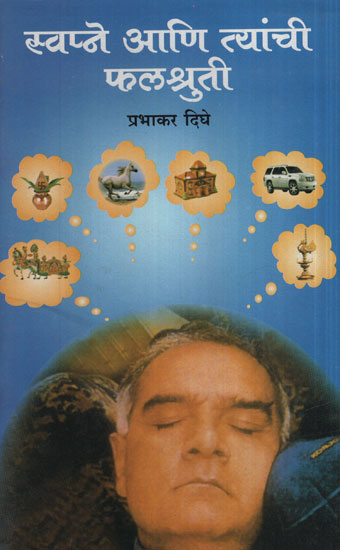 स्वपने आणि त्यांची फ्लत्रूटी - Dreams And Their Fluidity (Marathi)