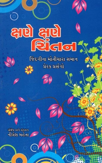 Kshane Kshane Chintan (Gujarati)