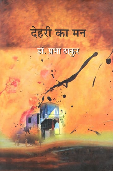 देहरी का मन:  Dehri Ka Man (Poems)