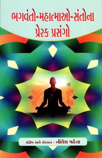 Bagvanto Mahatmao Santo Na Prerak Prasango (Gujarati)