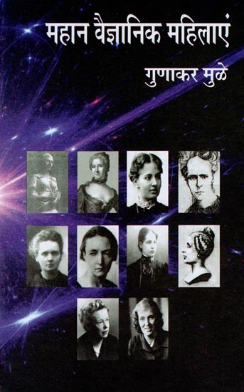 महान वैज्ञानिक महिलाएं : Great Scientific Women