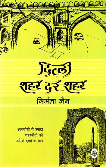 दिल्ली शहर दर शहर: Delhi - Shahar Dar Shahar