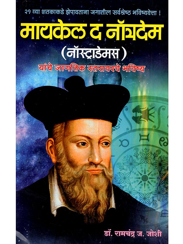 नॉस्ट्राडेमस  यांचे  जागतिक  स्तरावरचे  भविष्य  - The Future Of Nostradamus Globally (Marathi)