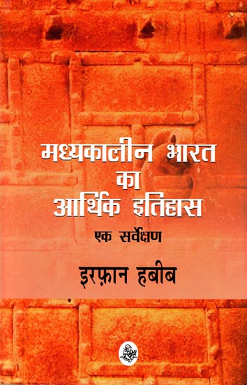 मध्यकालीन भारत का आर्थिक इतिहास: एक सर्वेक्षण: Economic History of Medieval India (A Survey)