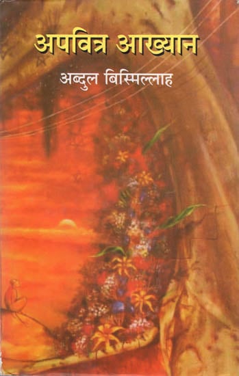 अपवित्र आख्यान: Apvitra Aakhyan