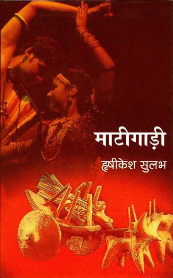 माटीगाड़ी: Maatigaari (A Play)