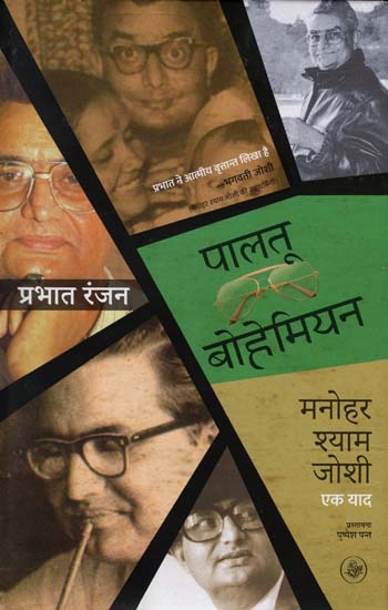 पालतू बोहेमियन: Pet Bohemian (Memoirs)