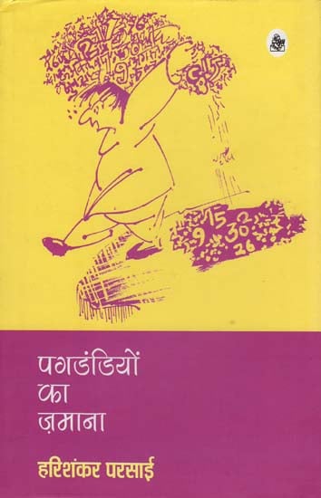 पगडंडियों का ज़माना: Satirical Essays by Harishankar Parsai