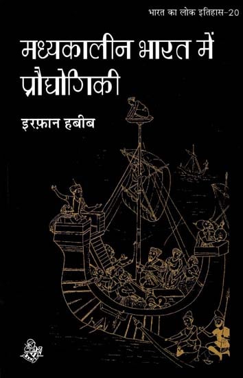 मध्यकालीन भारत में प्रौद्योगिकी : Technology in Medieval India