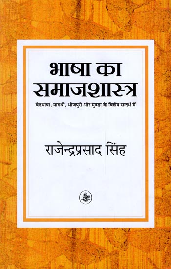 भाषा का समाजशस्त्र : Language of Sociology