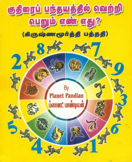 குதிரை பந்தயத்தில் வெற்றி பெரும் என்ன எது: Kuthirai Panthayathil Vetri Perum Enn Ethu (Tamil)