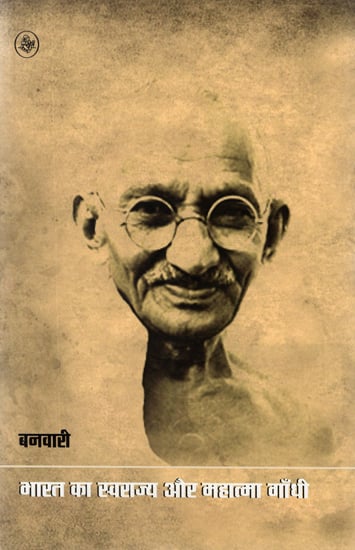 भारत का स्वराज्य और महात्मा गांधी: Swaraj of Indian and Mahatma Gandhi