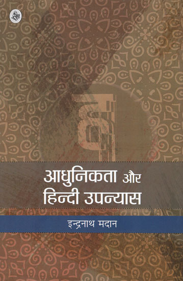 आधुनिकता और हिन्दी उपन्यास : Modernism and Hindi Novels