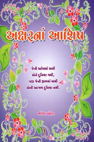 Akshar Na Aashish (Gujarati)