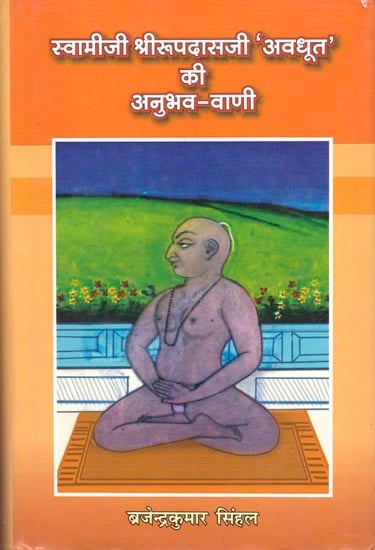 स्वामीजी श्रीरूपदासजी 'अवधूत' की अनुभव-वाणी: Discourses of Swami Shri Rupadas Ji