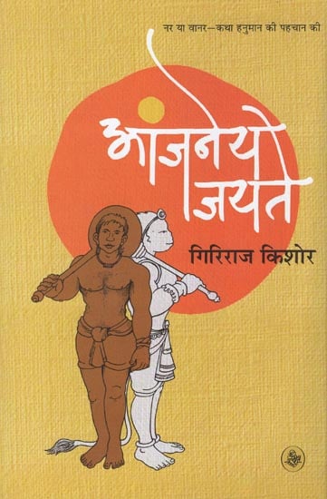 आंजनेय जयते : Anjaneya Jayate (Novel)