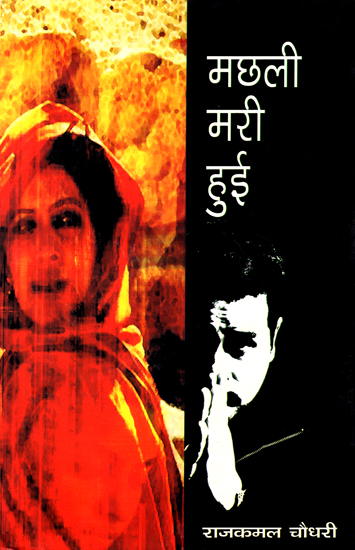 मछली मरी हुई: Machhali Mari Hui (A Novel)