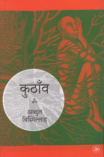 कुठाँव : Kuthanv (Novel)