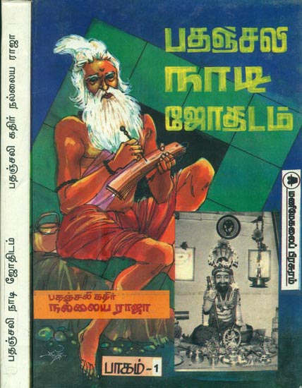 பதஞ்சலி நாடி ஜோதிடம்: Patanjali Nadi Astrology in Tamil (Set of 2 Volumes)