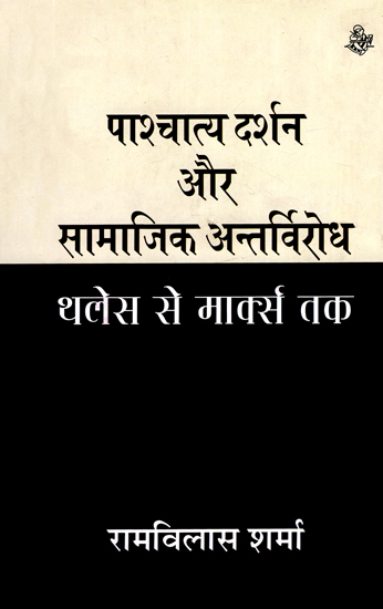 पाचात्य दर्शन और सामाजिक अंतर्विरोध:  Pastoral Philosophy and Social Contradiction