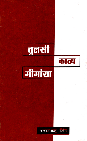 तुलसी काव्य मीमांसा: Analysis of Tulsi Poetry