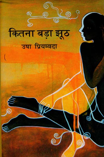 कितना बड़ा झूठ: Hindi Short Stories