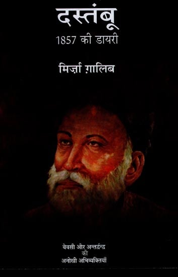 दस्तंबू  1857 की डायरी: Dastambu - Diary of Mirza Ghalib 1857